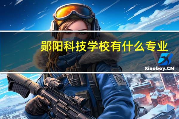 郧阳科技学校有什么专业