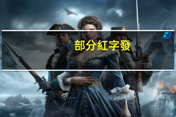 部分紅字發(fā)票怎么開