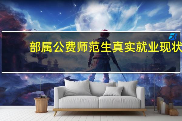 部属公费师范生真实就业现状
