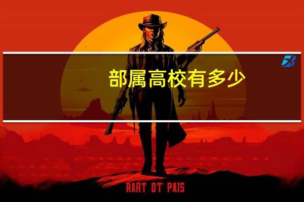 部属高校有多少