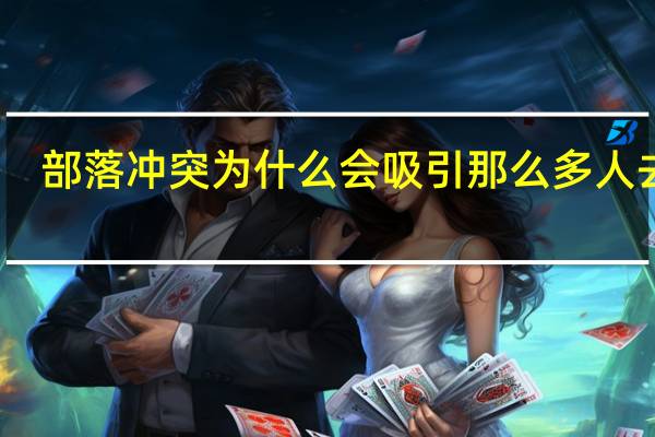 部落冲突为什么会吸引那么多人去玩