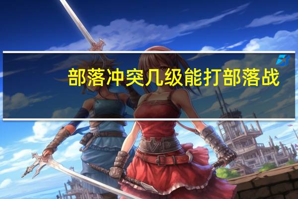 部落冲突几级能打部落战