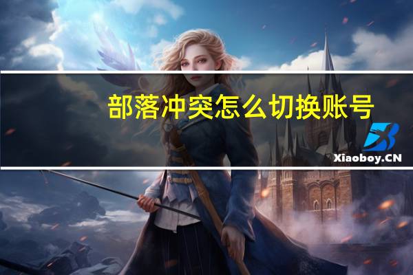 部落冲突怎么切换账号