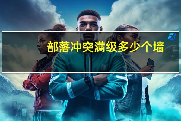 部落冲突满级多少个墙