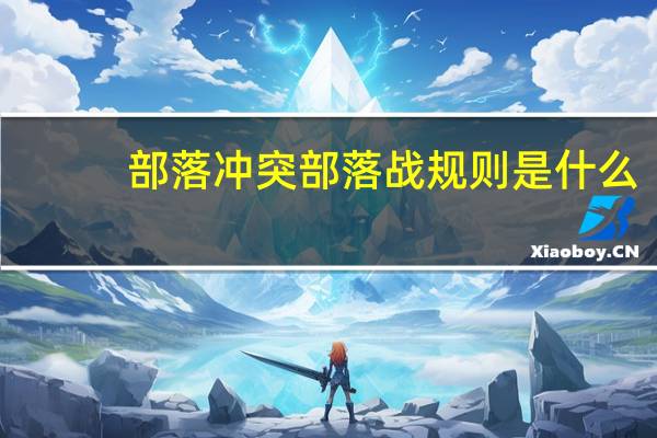 部落冲突部落战规则是什么,部落战规则介绍
