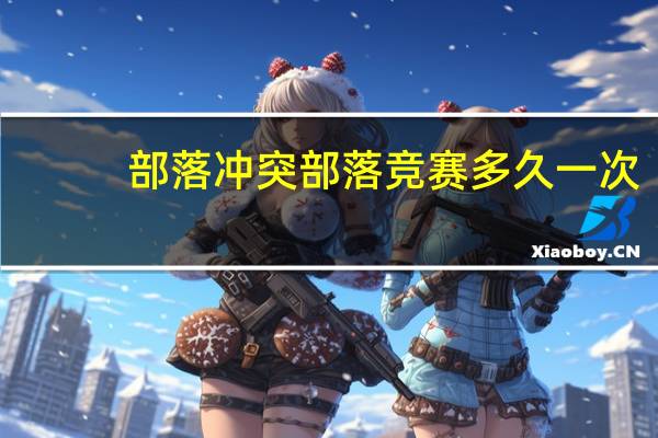 部落冲突部落竞赛多久一次