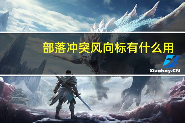 部落冲突风向标有什么用