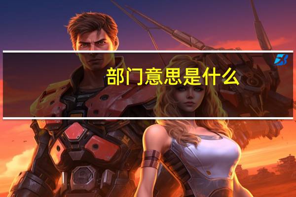 部门意思是什么