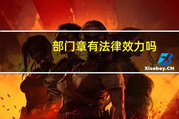 部门章有法律效力吗