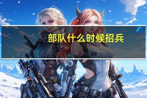 部队什么时候招兵