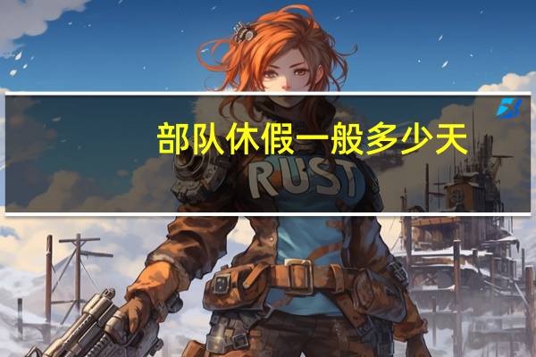 部队休假一般多少天