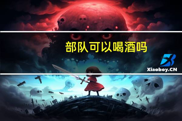 部队可以喝酒吗