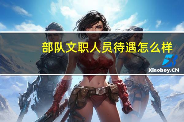 部队文职人员待遇怎么样?