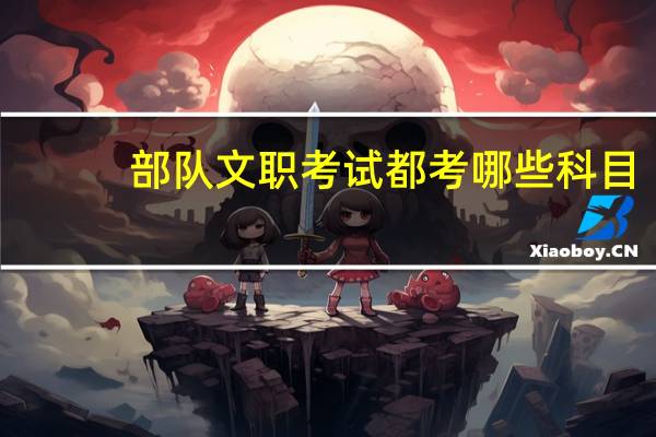 部队文职考试都考哪些科目