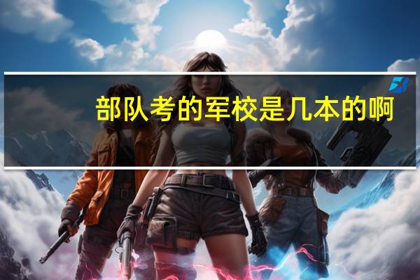部队考的军校是几本的啊