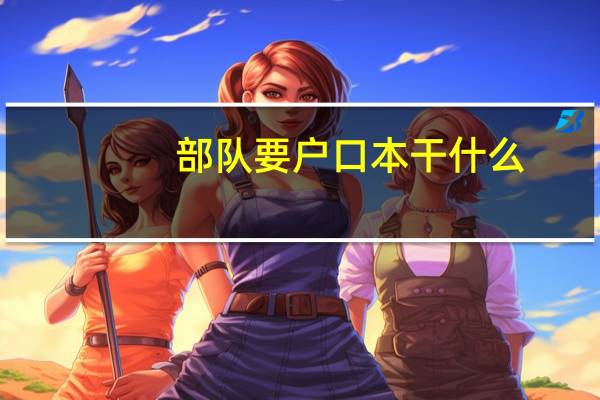 部队要户口本干什么
