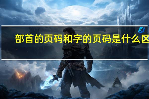 部首的页码和字的页码是什么区别