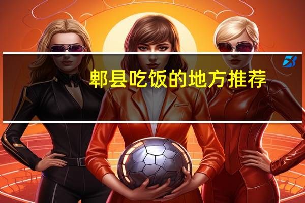 郫县吃饭的地方推荐