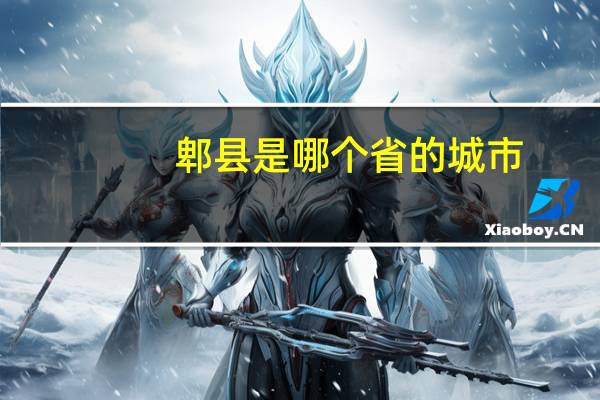 郫县是哪个省的城市