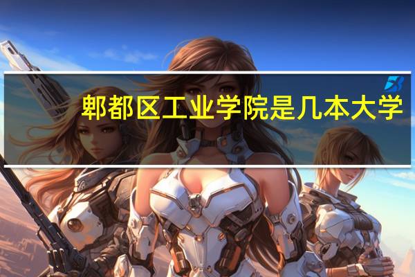 郫都区工业学院是几本大学