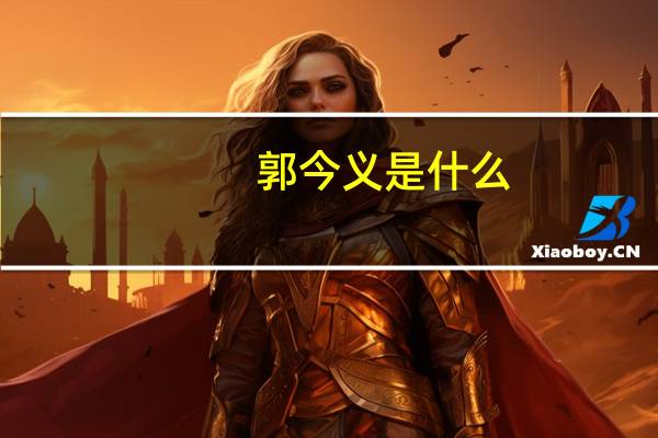 郭今义是什么