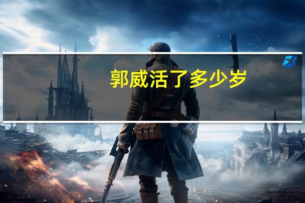 郭威活了多少岁
