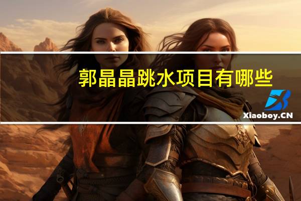 郭晶晶跳水项目有哪些