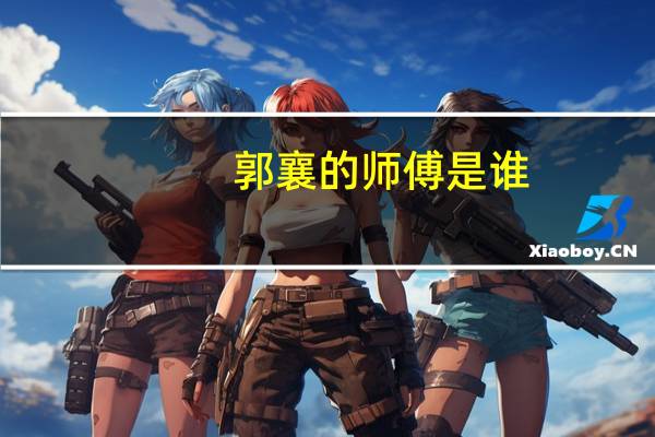 郭襄的师傅是谁