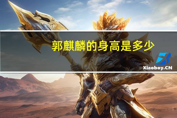 郭麒麟的身高是多少