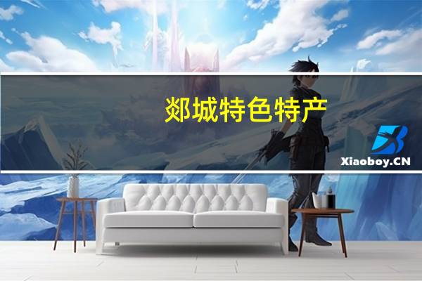 郯城特色特产