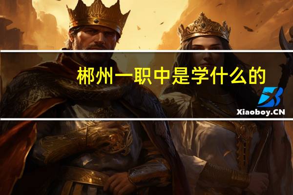 郴州一职中是学什么的