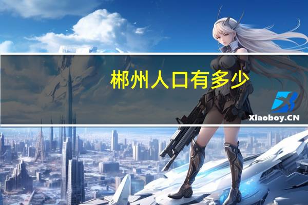 郴州人口有多少