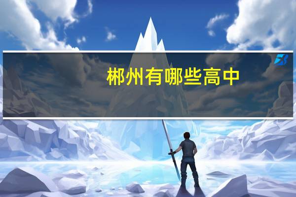 郴州有哪些高中