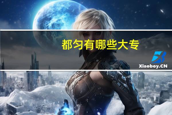 都匀有哪些大专