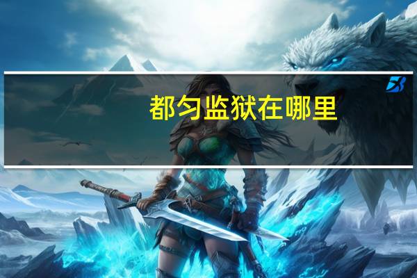 都匀监狱在哪里