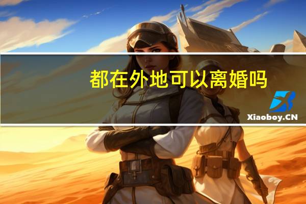 都在外地可以离婚吗