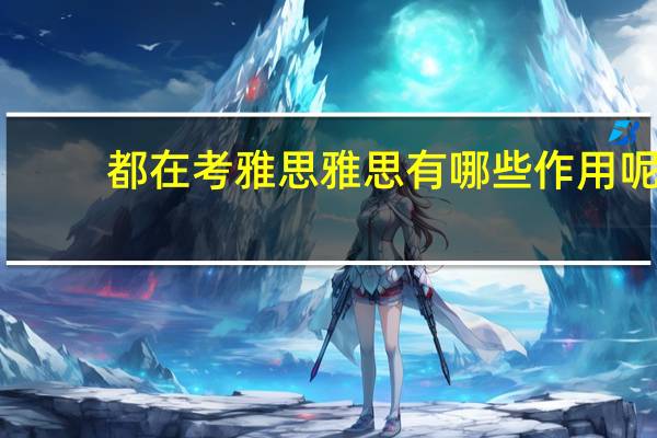 都在考雅思雅思有哪些作用呢
