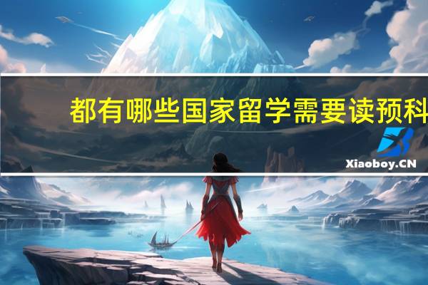 都有哪些国家留学需要读预科