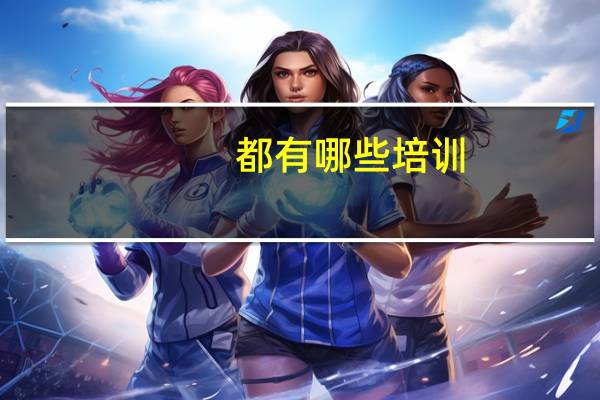 都有哪些培训