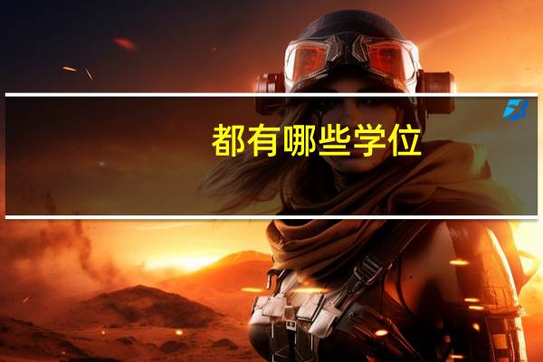 都有哪些学位