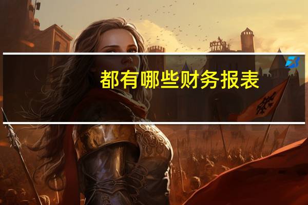 都有哪些财务报表