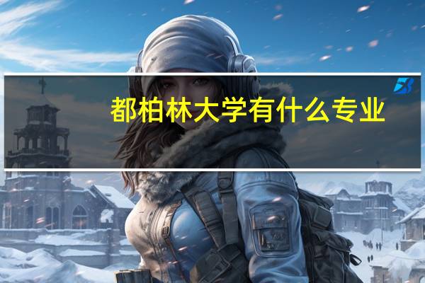 都柏林大学有什么专业