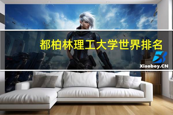 都柏林理工大学世界排名