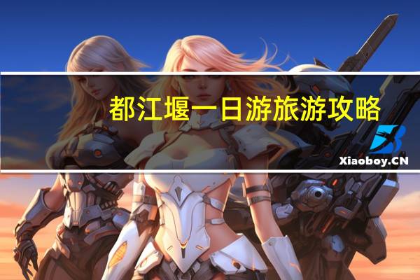 都江堰一日游旅游攻略