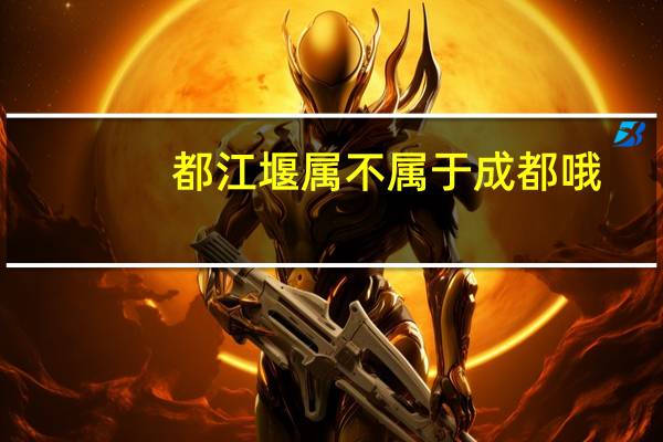都江堰属不属于成都哦