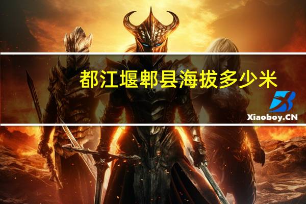 都江堰郫县海拔多少米