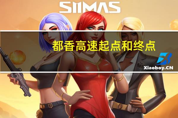 都香高速起点和终点