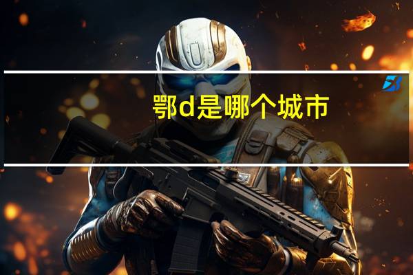 鄂d是哪个城市