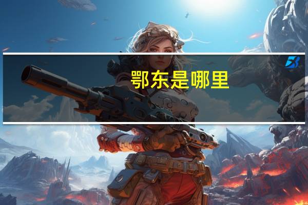 鄂东是哪里