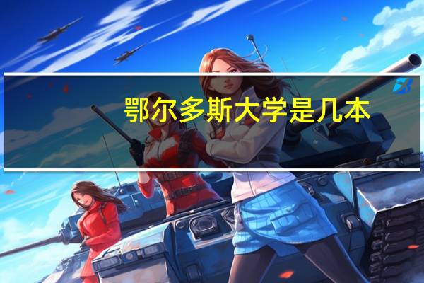 鄂尔多斯大学是几本